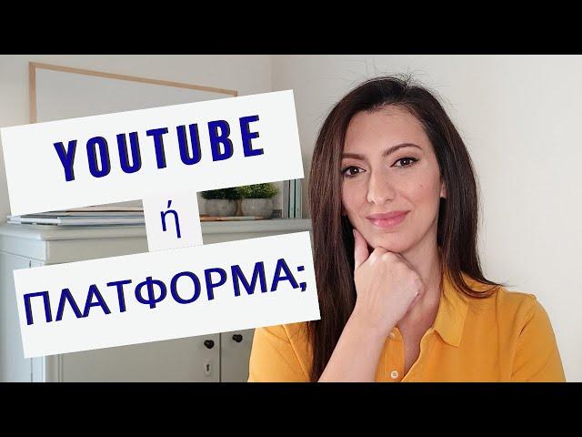 Μαθήματα στο YouTube ή στην πλατφόρμα; Απαντώ στην ερώτησή σας!