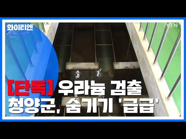 [단독] 이미 2년 전 우라늄 검출...청양군 숨기기 '급급' / YTN