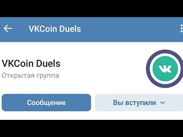 Бот дуэль Вк Коин. Новый бот VK Coin. Сражайтесь на виртуальном оружии и получаете коины