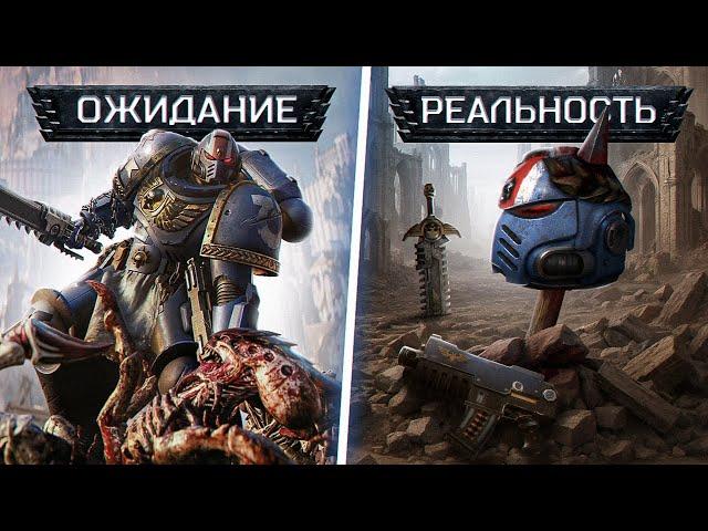 ТЫ БЫ НЕ ХОТЕЛ ЖИТЬ В МИРЕ WARHAMMER 40,000