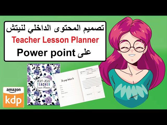 تصميم المحتوى الداخلي ل نيتش Teacher Lesson Planner - amazon KDP Niche