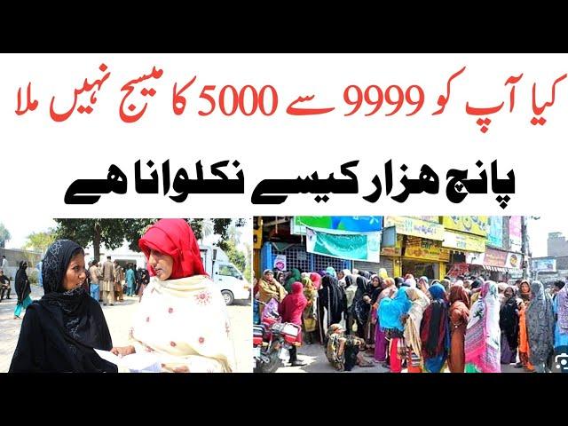 9999 Sa 5000 Ka Sms Ni Mila |Withdraw 5000|Ramzan Imdad|Ehsas Kfalat|New Ahal|8070|