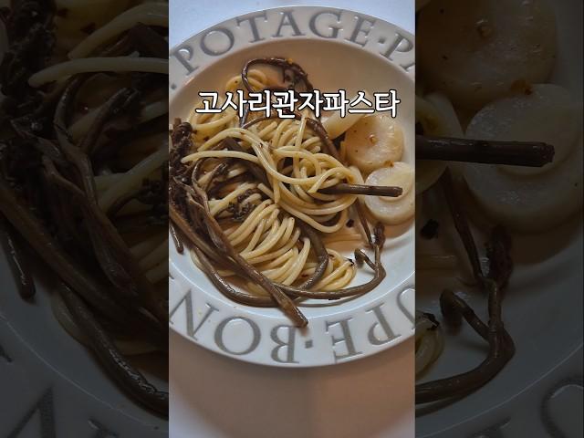 고사리와 관자의 만남 #고사리파스타 #고사리관자파스타