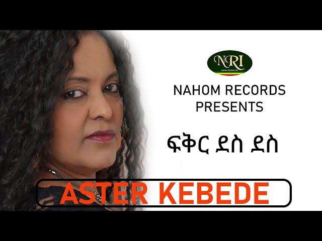 Aster Kebede - Fikir Des Des - አስቴር ከበደ - ፍቅር ደስ ደስ - Ethiopian Music