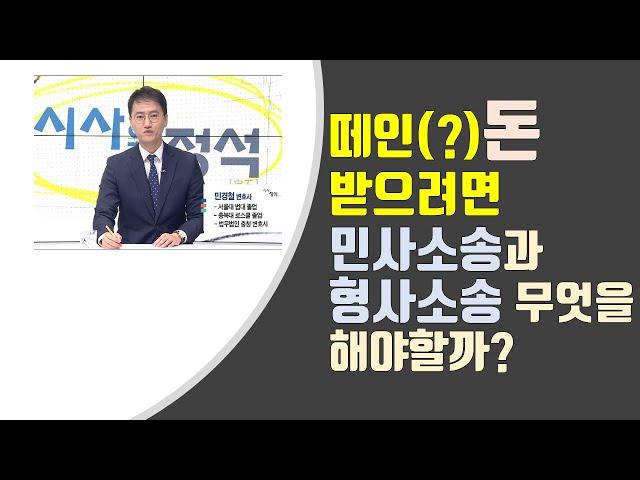 떼인(?) 돈 받으려면 민사소송과 형사소송 무엇을 해야할까?