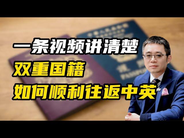 一条视频讲清楚 双重国籍如何顺利往返中英