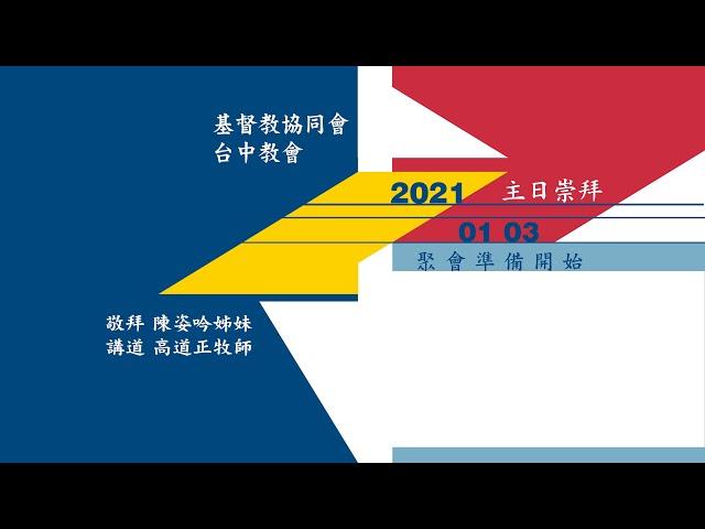 協同會台中教會20210103主日直播