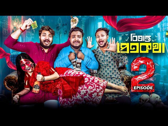 বিষাক্ত প্রেতকথা - Bishakto Pretkotha || PART--2 || Sanjay Das - Bishakto Sanju || 2024