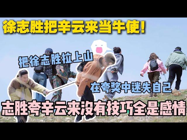 【五十公里桃花坞s5 】第3期上：登上达人辛云来把徐志胜拉上山！志胜提供情绪价值，辛云来在夸奖中迷失自己！#五十公里桃花坞s5 #仁科  #徐志胜 #孟子义 #综艺