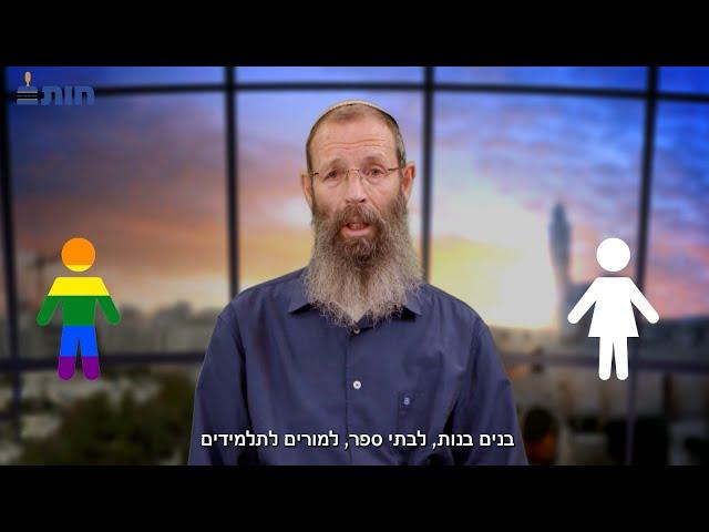 אמפטיה או לגיטימציה לבעלי נטיות הפוכות- הרב יגאל לוינשטיין