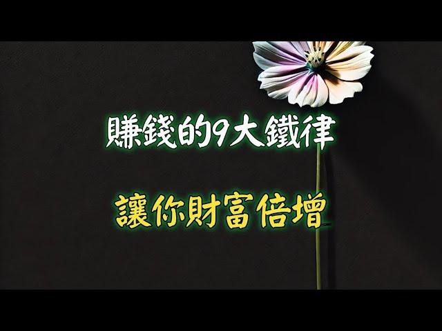 賺錢的9大鐵律，讓你財富倍增