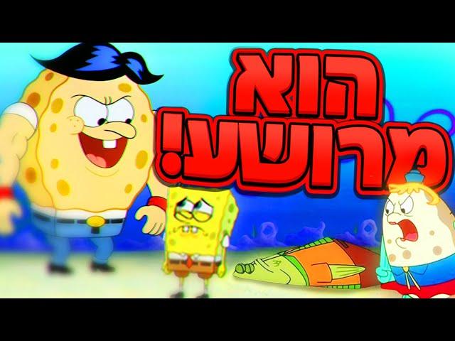 בובספוג תאוריית הבריון של גברת פאף! (הוא מרושע!!)