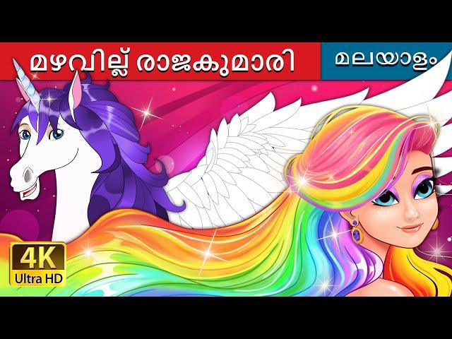 മഴവില്ല് രാജകുമാരി | The Rainbow Princess in Malayalam | @MalayalamFairyTales