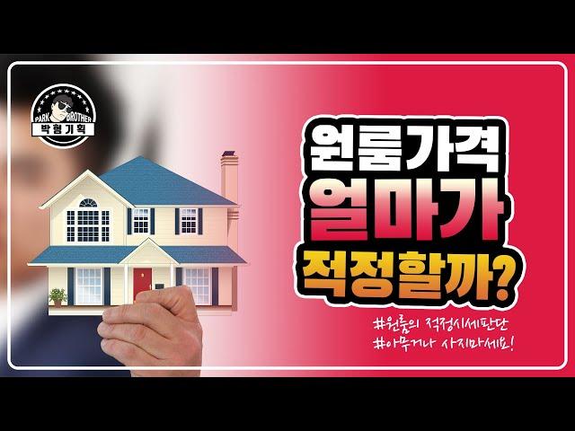 원룸 구입 전 적정가격 판단하기(원룸(상가주택) 얼마에 사야하나요?)