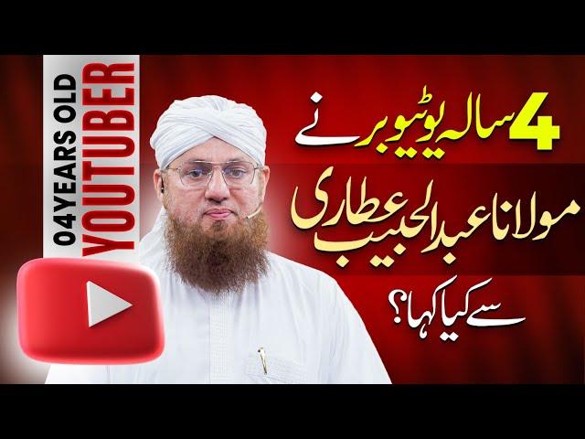 4 Saal Ky Youtuber Ne Abdul Habib Attari Se Kia Kaha? | Bachon Ko Social Media Se Door Rakhen