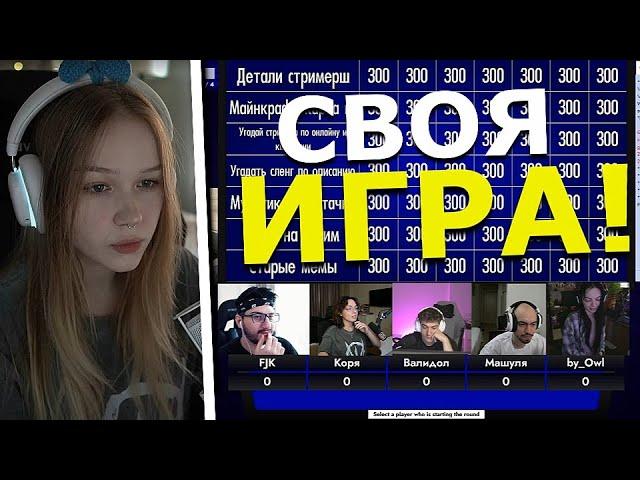 Своя Игра / (Evelone, Morphe, ByOwl, Korya, FlackJK, Skillzor)