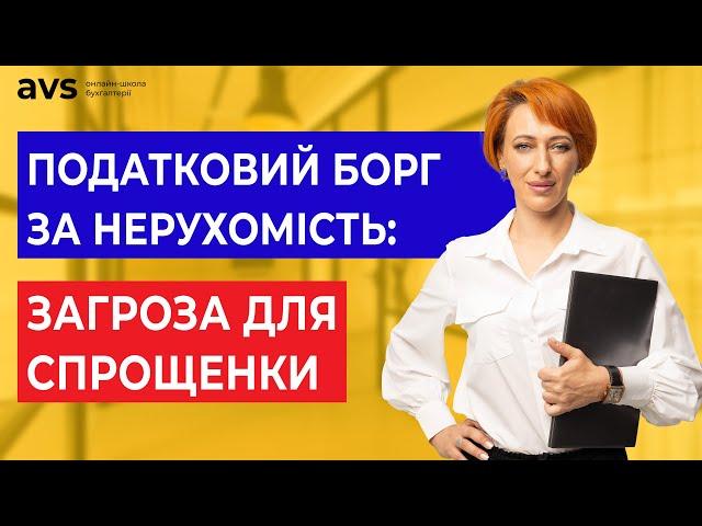 Податковий борг: Як ФОП не втратити спрощену систему через податки на нерухомість?