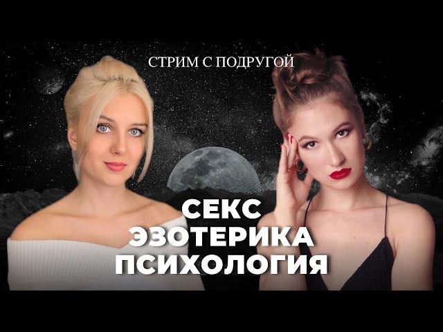 ПСИХОЛОГИЯ, ЭЗОТЕРИКА И СЕКС. Стрим на Кухне с подругой. Благо Дарина и Дасаева Юля
