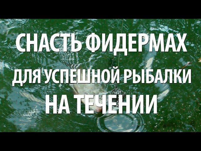 РЫБОЛОВНАЯ СНАСТЬ ФИДЕРМАХ от ЕВГЕНИЯ СЕРЕДЫ. РЫБАЛКА в ПОДМОСКОВЬЕ на ТРУДНЫХ ВОДОЕМАХ