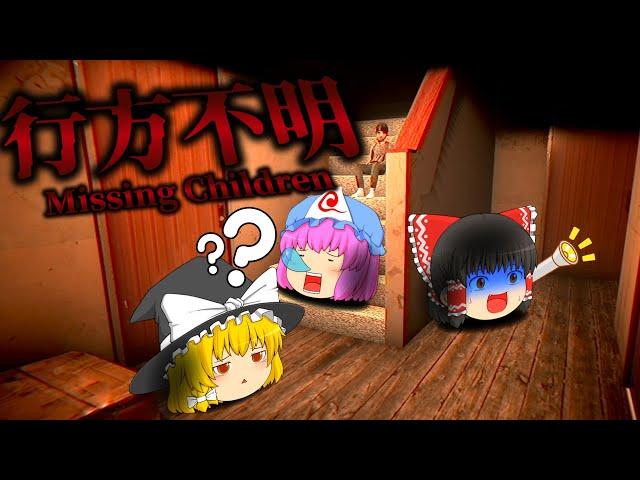 【ゆっくり実況】行方不明になった女子中学生たちを探すために魔理沙さんが探偵になったようです【ホラーゲーム】【行方不明 Missing Children】