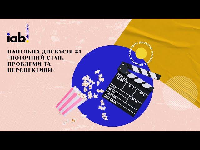 Панельна дискусія #1 "Поточний стан, проблеми та перспективи"