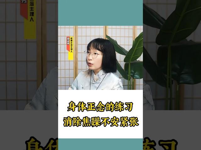 一个身体正念的练习，立马消除你的焦躁不安和紧张！ #松果正念 #正念#正念 #冥想 #焦慮 #壓力 #心理学 #正念冥想 #放松 #正能量