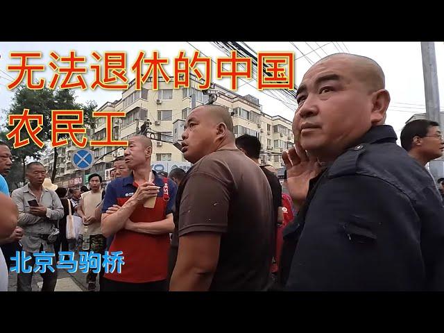 Beijing Ma Ju Qiao daily workers: Chinese migrant workers who cannot retire