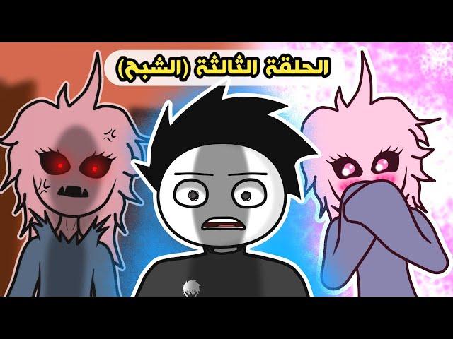 عالم أيوب أنيميشن | الحلقة #3 - "الشبح"