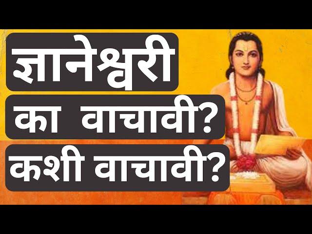 ज्ञानेश्वरी का वाचावी? कशी वाचावी? | Why and How to read Dnyaneshwari?