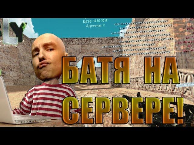 БАТЯ НА СЕРВЕРЕ КС 1.6 • ПРОСТРЕЛЫ• Лучшие фраги и приколы в Counter-Strike(2)