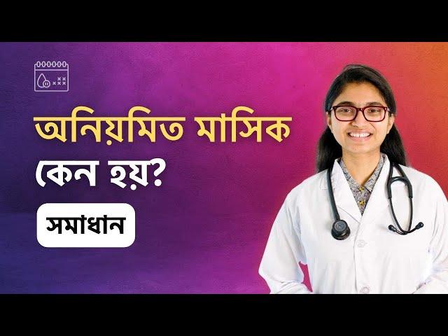 অনিয়মিত মাসিক কেন হয়? হলে করণীয় — ডা. তাসনিম জারা (চিকিৎসক, ইংল্যান্ড)