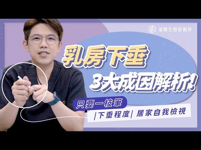 乳房下垂自我檢視教你看!減肥產後都會垂，3大成因豪醫師帶你快速了解!—整形外科專科醫師 頤森美學院長 黃昱豪醫生