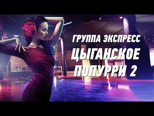 Цыганское попурри 2 - группа Экспресс. Веселая танцевальная песня. Одесские песни / Odessa Music /