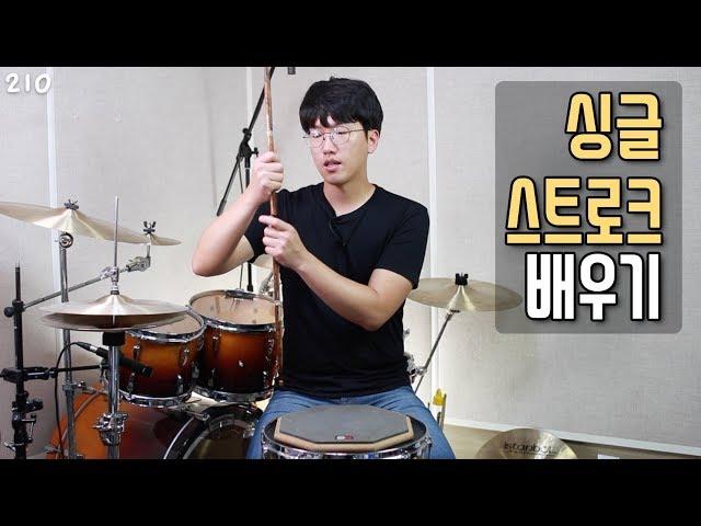 반드시 마스터해야 하는 싱글 스트로크 배우기 _ 드럼 강의