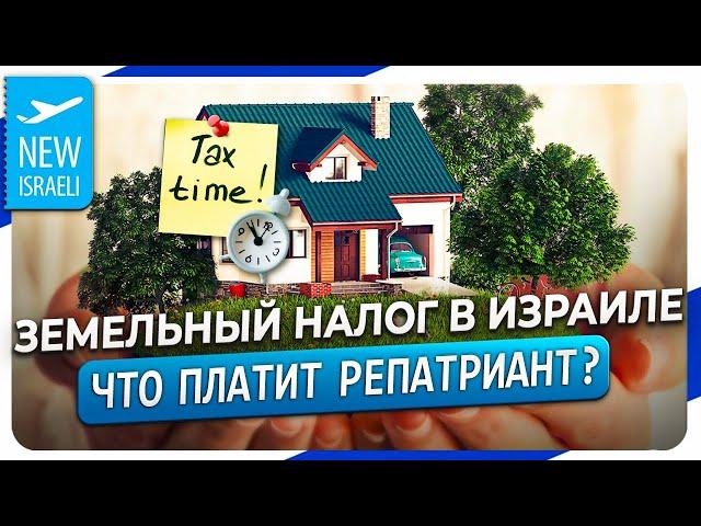 Репатрианты платят земельный налог в Израиле! Как получить льготу? Что такое Арнона в Израиле?