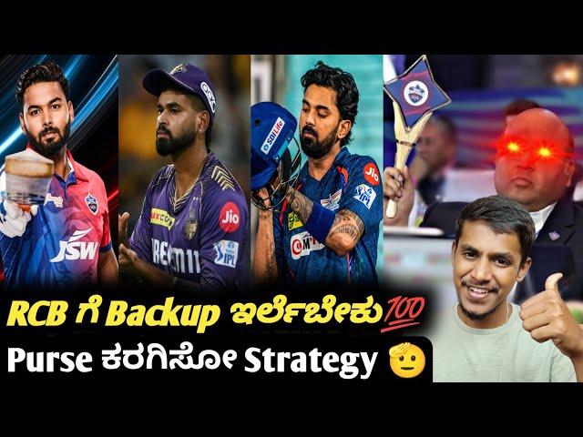 IPL 2025 main backups for RCB in auction Kannada|IPL auction strategy|Cricket analysis