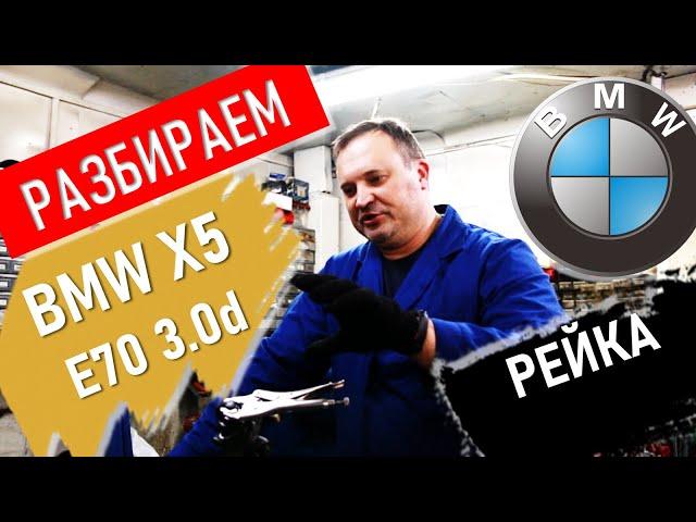 Разбираю BMW X5. Активная рейка. Честный отзыв владельца. Х5 после 300 тысяч.