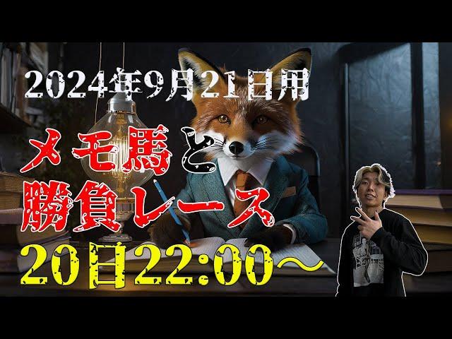 【メモ馬】土曜のメモと勝負レース