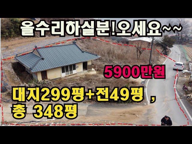 [매물NO;2503]제천수산면/대지299평,전49평 총 348평의 토지/시골주택/농가주택/땅값만 받고 매매합니다/선점하세요~#급매물