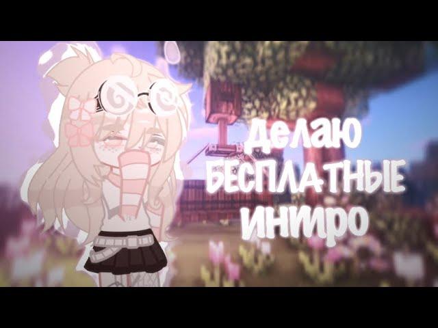 ⁉️БЕСПЛАТНЫЕ ИНТРО⁉️от Sad Kris//gacha life, club🫶