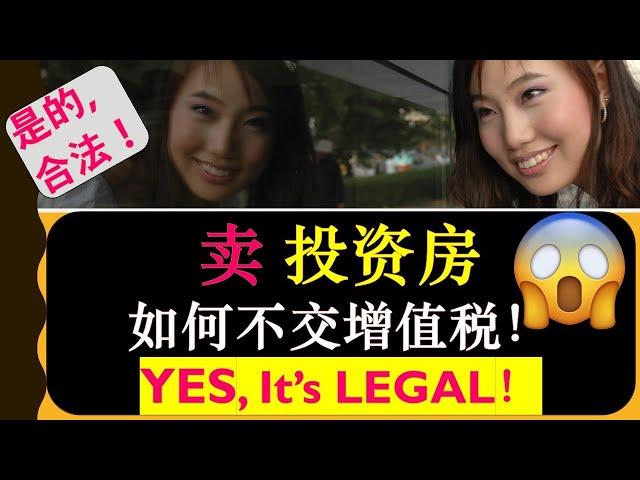 卖投资房如何不交增值税 | 卖房如何合理合法避税 - YES， It's LEGAL！！ | 婷婷谈钱 I'm Tingting