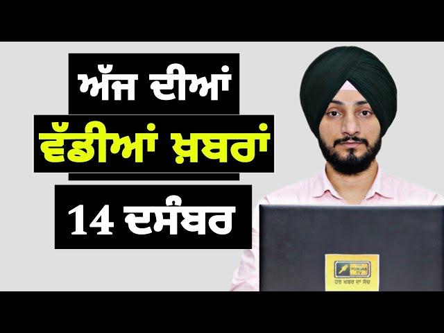 14-12-24 ਪੰਜਾਬੀ ਖ਼ਬਰਾਂ | Today Punjabi News | Punjabi Prime Time | Farmers | Judge Singh Chahal