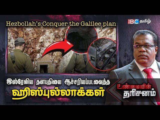 Conquer the Galilee plan - Israel தளபதியை ஆச்சியரிப்படவைத்த Hezbollah | Unmaiyin Tharisanam | Iran