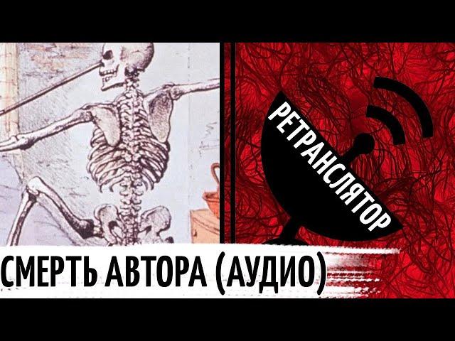 Смерть Автора - Ролан Барт | РЕТРАНСЛЯТОР АУДИОВЕРСИЯ STGEEK