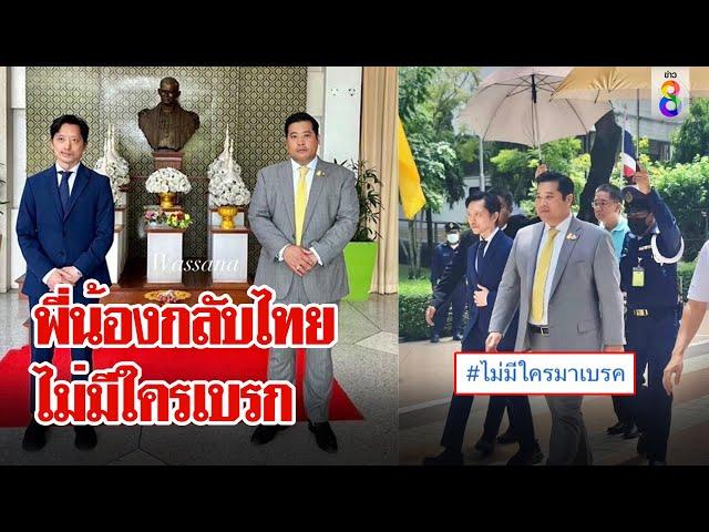 “ท่านอ้น-ท่านอ่อง” กลับไทยผู้คนตื้นตันยันไม่มีใครเบรก แจงไม่สั่งคนปรนนิบัติ | ลุยชนข่าว | ข่าวช่อง8