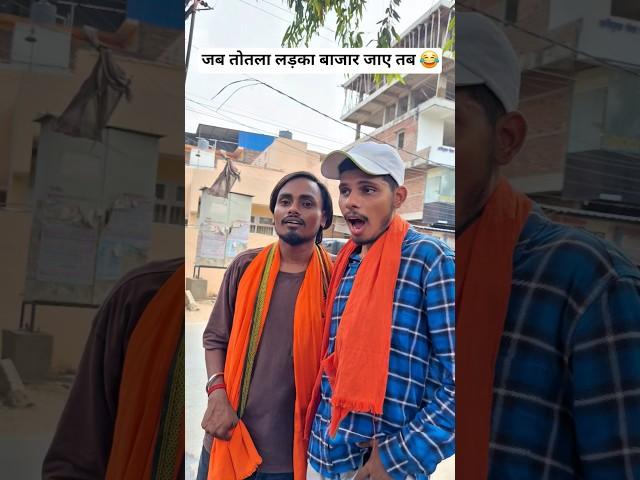 Jab Totla Ladka Bajar Jaye tab #viral #trending #totla #village #funny #ytshort #amarjitsingh #desi