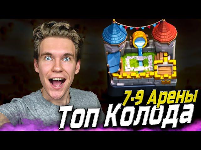 ТОП КОЛОДА для 7, 8, 9 АРЕНЫ в Клеш Рояль | Clash Royale