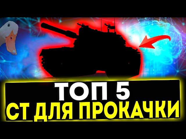  ТОП 5 СРЕДНИХ ТАНКОВ ДЛЯ ПРОКАЧКИ В 2024 ГОДУ В ИГРЕ МИР ТАНКОВ