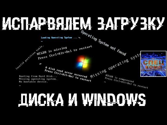 Восстановление MBR и загрузчика Windows