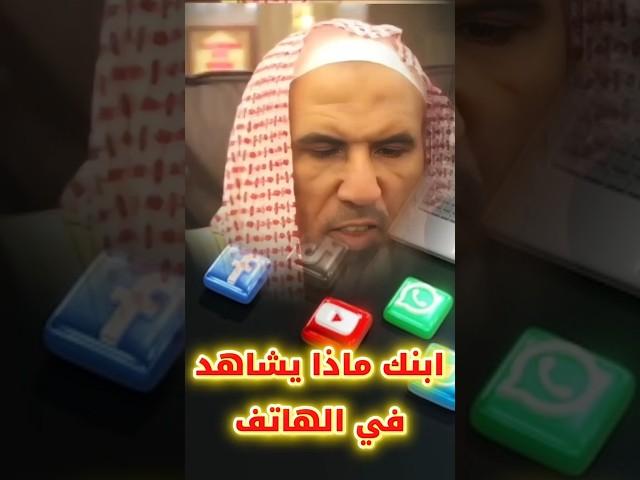 ماذا يشاهد ابنك في الهاتف !! | الشيخ سعيد بن هليل العمر